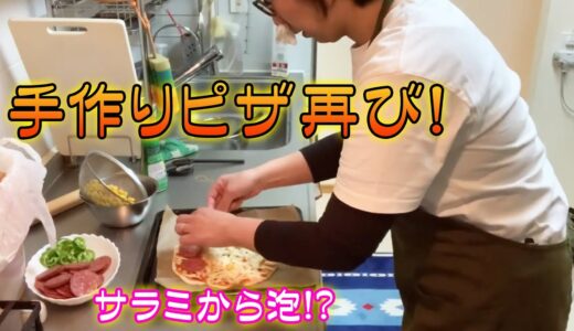 【お喋料理167】サラミから泡⁉︎手作りピザを再び！
