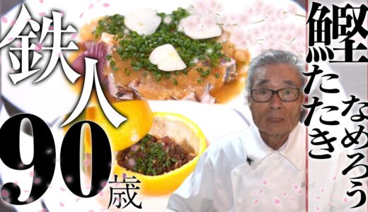 【カツオのたたき & かつおのなめろう】道場六三郎の家庭料理レシピ#12