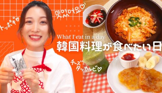 食事Vlog🍴韓国料理を食べる日😋チーズタッカルビ｜トッポギラーメン｜バナナ餅🍌【とある1日の食事/ひとり暮らし】