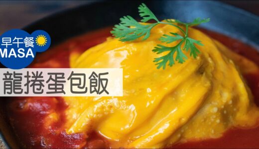 龍捲蛋包飯 公主裙蛋包飯/Tornado Omelet Rice |MASAの料理ABC