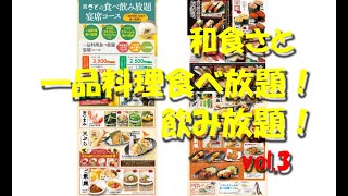 【和食さと】一品料理食べ放題・飲み放題！vol.3 All-you-can-eat Course of WASHOKU SATO.【飯動画】