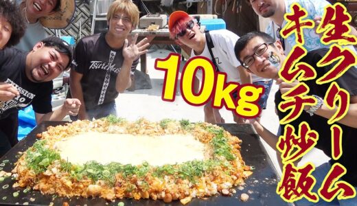 【10kg料理】TikTokで話題の生クリームキムチ炒飯