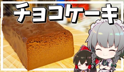 【料理】咲夜ちゃんの超簡単チョコケーキ作り【ゆっくり実況】