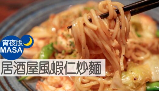 居酒屋風鹽味蝦仁炒麵/Izakaya Style Ebi Shio Yakisoba |MASAの料理ABC