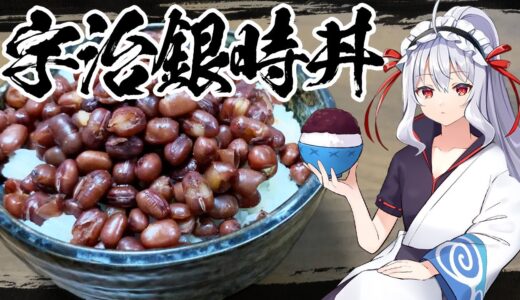 【宇治銀時丼】メイちゃんは宇治銀時丼を作るようです【料理】【ゆっくり実況】