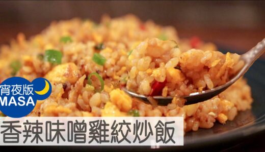 香辣味噌雞絞炒飯/Spicy Miso Fried Rice |MASAの料理ABC