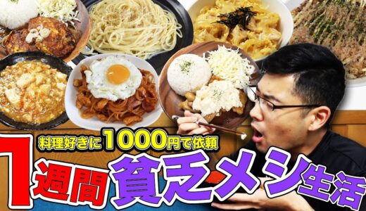 【貧乏飯】1週間食費1000円生活を料理系YouTuberに依頼したら余裕すぎたwww