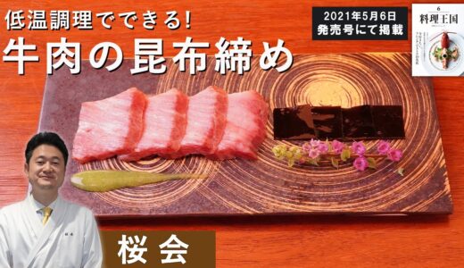 【新食感！】牛肉の昆布締め｜「懐石料理桜会」満田シェフから学ぶ、低温調理で作る新しい牛肉料理