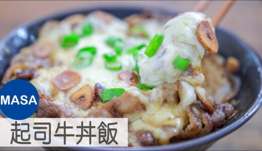 起司牛丼飯/ Beef Don with Cheese Topping|MASAの料理ABC
