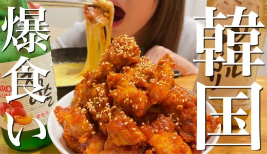 【暴食】簡単おいしい韓国料理を好きなだけ食べる【晩酌】