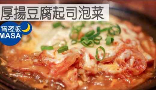 厚揚豆腐起司泡菜/ Tofu with Kimchi&Cheese|MASAの料理ABC