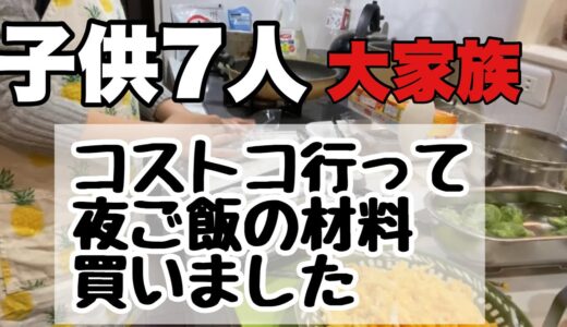 【コストコ購入品】大家族料理　コストコの材料で夜ご飯作ります〜　ししゃもの天ぷら　芽キャベツも天ぷらにしました