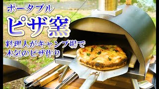 【デイキャンプ料理】料理人がキャンプ場で本気のピザ作り