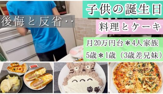 子供の誕生日 料理とケーキ 後悔と反省 手取り24万円 4人家族のご飯 食事