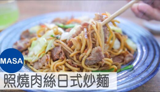 Teriyaki照燒豬肉絲炒麵/ Teriyaki Pork Yaki Soba|MASAの料理ABC