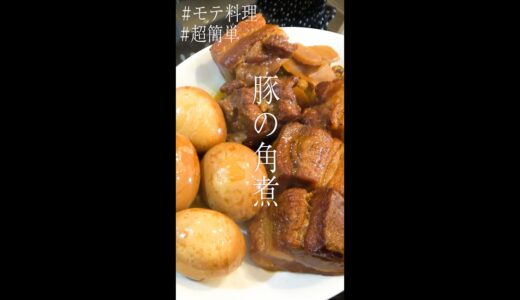 【超簡単】好きぴを落とす💕豚の角煮🤤 【モテ料理/和食/料理】#Shorts