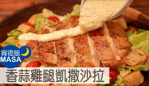 香蒜雞腿凱撒沙拉/Garlic Chicken Caesar Salad |MASAの料理ABC