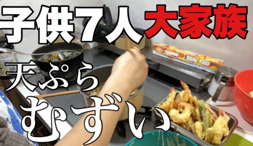 【大家族料理】久しぶりに天丼作ってみた　天ぷら揚げるの難しい　そして盛り付けも難しい🥴🥴🥴