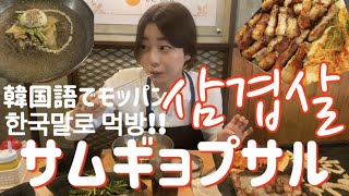 【韓国料理】韓国にきたら絶対行くべき美味しすぎるサムギョプサル!!