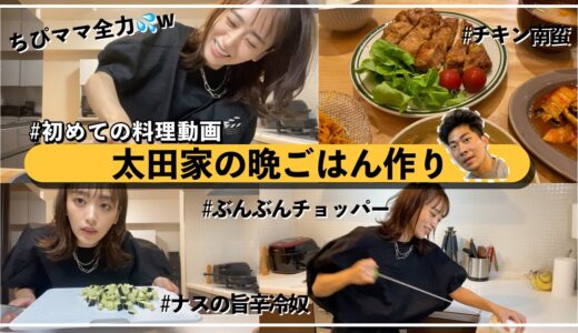【初料理動画】とある日の太田家の夕食作り！！🥣
