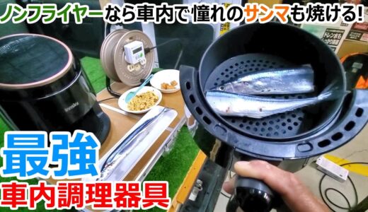 匂いを出さずに料理が作れて火気NGの場所でも料理可能な5000円の最強ノンフライヤーを自腹レビュー