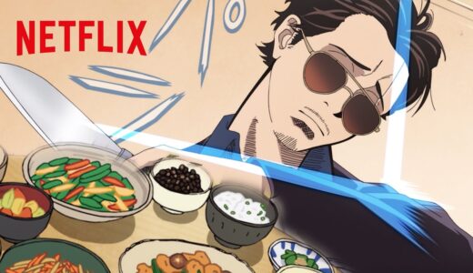 アニメ飯 - 「極主夫道」的美味しい料理の作り方 | 極主夫道 | Netflix Japan