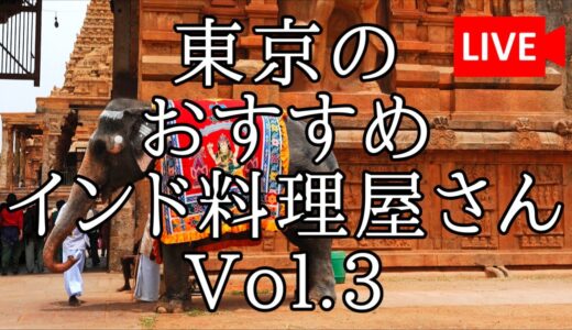 東京のおすすめインド料理屋さん　Vol.3