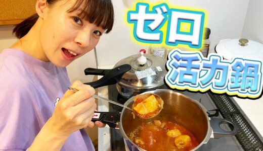 【大活躍】0分で料理が完成する鍋で絶品ビーフシチュー！