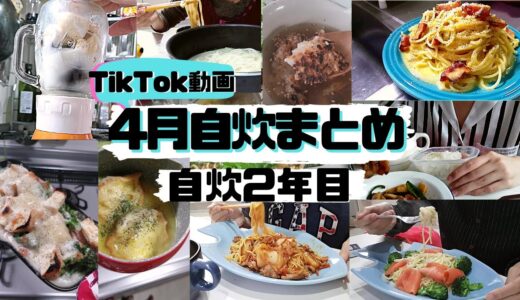 【自炊2年目田舎娘の料理日記】4月にTikTokに投稿した料理動画をまとめてみたよ('∇')【一人暮らしvlog】
