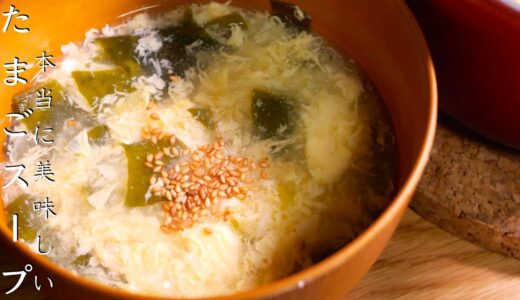 たまごスープをいつもより美味しく作る方法　料理　卵スープ