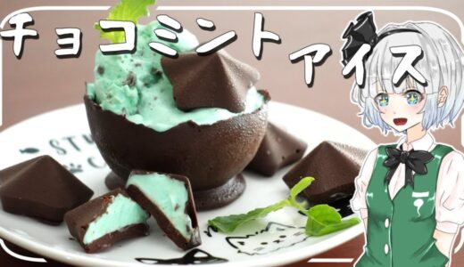 【ゆっくり料理】妖夢が「チョコミントアイス」を作ったよーー！【ゆっくり実況】