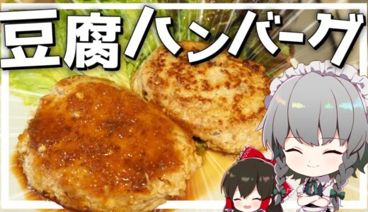 【料理】咲夜ちゃんの豆腐ハンバーグ作り【ゆっくり実況】