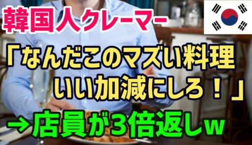 【海外の反応】外国人「日本人はクソマズい料理しか出せないのか⁉」日本の飲食店でマジで恥ずかしい韓国人客のマナーに驚愕【俺たちのJAPAN】