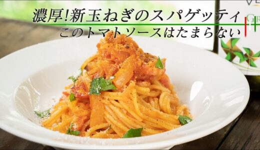 【濃厚】新玉ねぎのトマトソースをたっぷり絡めるスパゲッティ【 料理レシピ 】