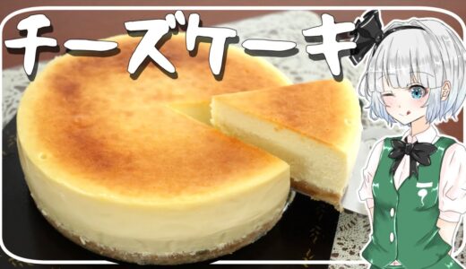 【ゆっくり料理】妖夢が「チーズケーキ」を作ったよーー！【ゆっくり実況】