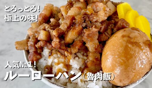 台湾屋台グルメの人気No.１神レシピ！お肉がとろっとろ！スパイシーでご飯がすすむルーローハン（魯肉飯）の作り方