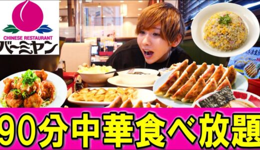 【大食い】バーミヤンの中華料理&しゃぶしゃぶ食べ放題！何キロ太る？