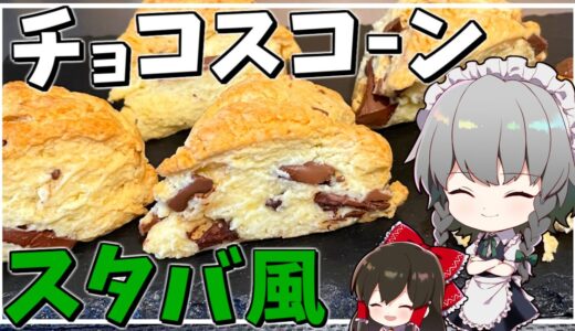 【料理】咲夜ちゃんのスタバ風チョコスコーン作り【ゆっくり実況】
