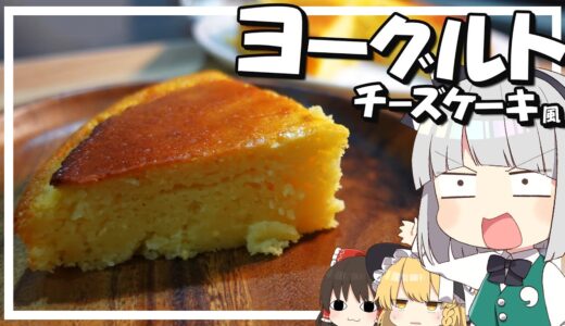 【料理】妖夢はみょんなヨーグルトチーズケーキを作ります！【ゆっくり実況】