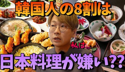 日本人は韓国料理が好きだが韓国人には日本食が人気ない理由│正直に話します