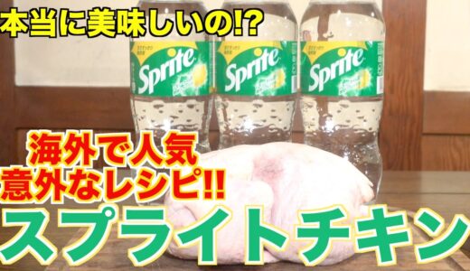 【衝撃】スプライトを使った絶品肉料理を紹介!!