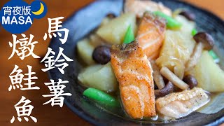 馬鈴薯燉鮭魚/Salmon Potato Nimono|MASAの料理ABC