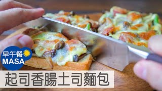 起司香腸菇土司麵包/Cheese&Mushroom&Sausage Toast |MASAの料理ABC