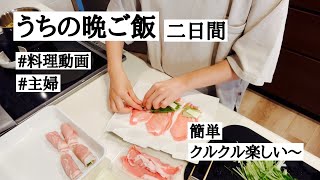 【料理動画】二日間晩ご飯/おつまみ/小学生ご飯