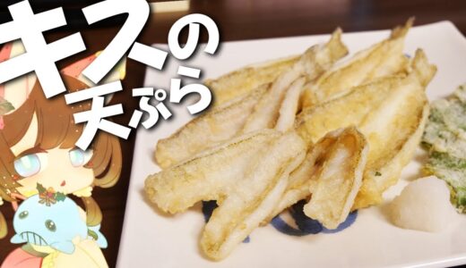 【料理 #14】よっしいはキスの天ぷらを食べたい　【ゆっくり実況】