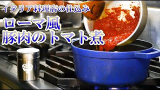 【料理店の仕込み】ローマ風 豚肉のトマト煮 「無水調理」