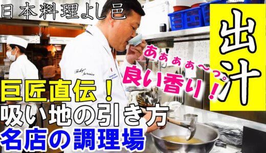 【出汁の引き方】日本料理の巨匠 冨澤浩一さんに教わる吸い地、鱧のお椀～お出汁って深いなぁ…和食って素晴らしい～