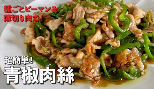 【100万回再生人気レシピ】人気中華料理を豚肉とピーマンだけでつくる！手間を省きまくったレシピ！青椒肉絲（チンジャオロース）の作り方
