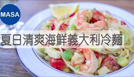夏日清爽海鮮義大利冷麵/Spaghetti Salad with Prawns&Squid |MASAの料理ABC