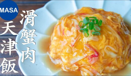 天津飯/滑蛋蟹肉蓋飯/Tenshin Rice |MASAの料理ABC
